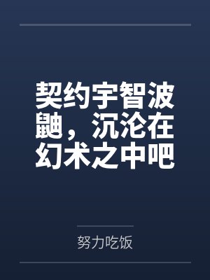 契约宇智波鼬,沉沦在幻术之中吧