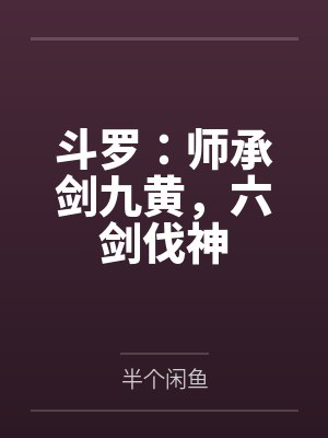 斗罗:师承剑九黄,六剑伐神