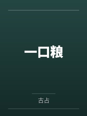 一口粮