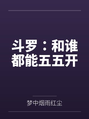 斗罗:和谁都能五五开