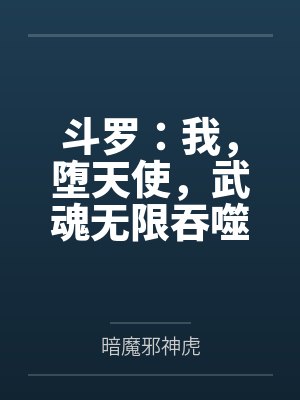 斗罗:我,堕天使,武魂无限吞噬