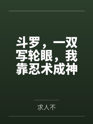 斗罗,一双写轮眼,我靠忍术成神