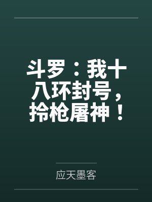 斗罗：我十八环封号，拎枪屠神！