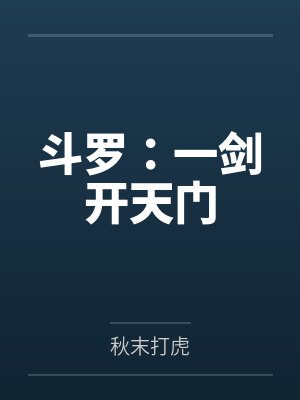 斗罗:一剑开天门