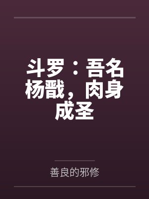 斗罗:吾名杨戬,肉身成圣