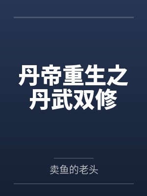 丹帝重生之丹武双修