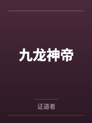九龙神帝
