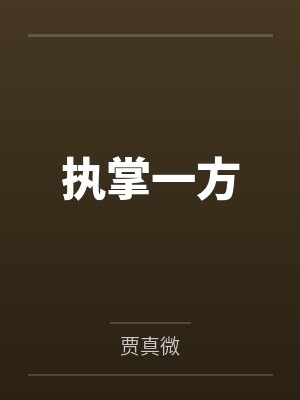 执掌一方