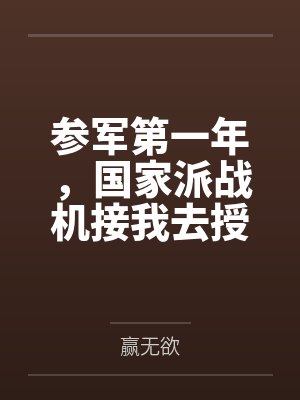 参军第一年,国家派战机接我去授勋