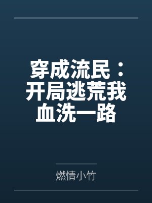 穿成流民:开局逃荒我血洗一路
