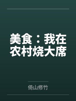 美食:我在农村烧大席