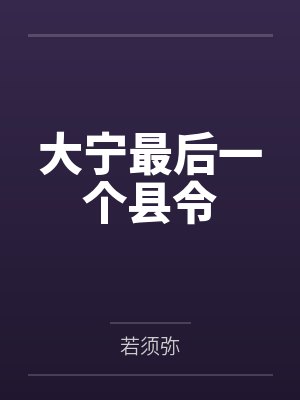 大宁最后一个县令