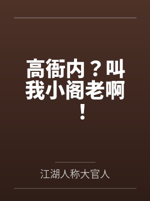 高衙内?叫我小阁老啊!