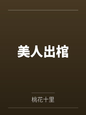 美人出棺
