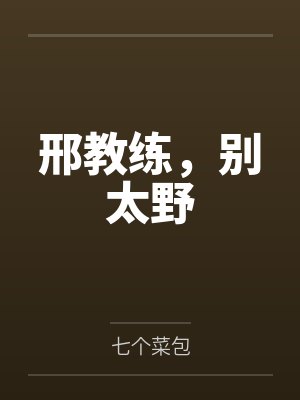 邢教练，别太野