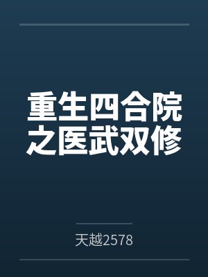 重生四合院之医武双修