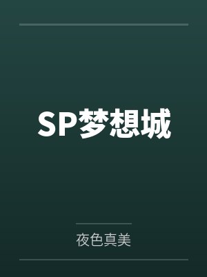 SP梦想城