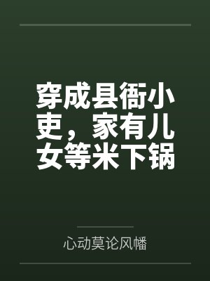穿成县衙小吏,家有儿女等米下锅