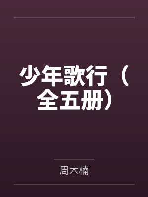 少年歌行（全五册）