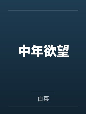 中年欲望