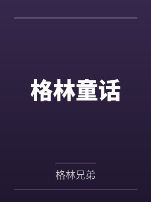 格林童话