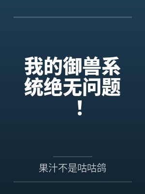 我的御兽系统绝无问题!