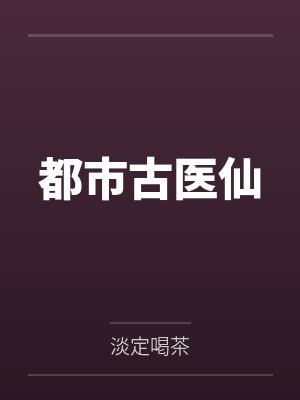 都市古医仙