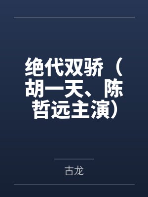 绝代双骄(胡一天、陈哲远主演)