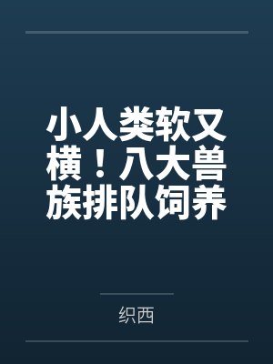 小人类软又横!八大兽族排队饲养