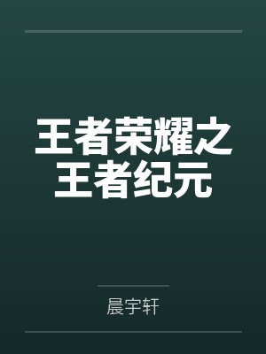 王者荣耀之王者纪元