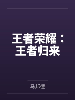 王者荣耀：王者归来