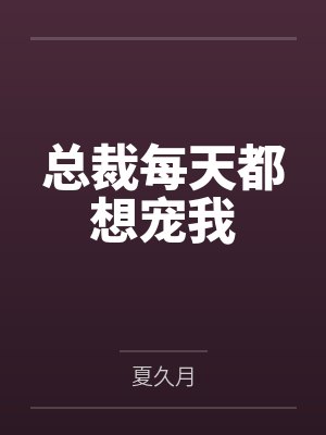 总裁每天都想宠我