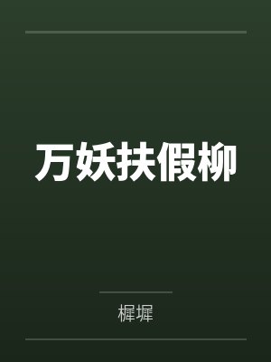 万妖扶假柳