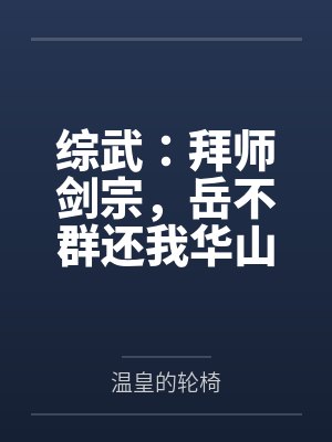 综武:拜师剑宗,岳不群还我华山