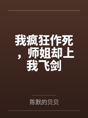 我疯狂作死,师姐却上我飞剑