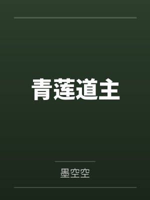 青莲道主