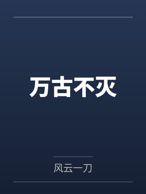 万古不灭