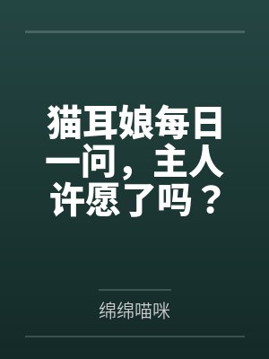猫耳娘每日一问,主人许愿了吗?