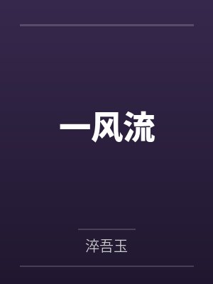 一风流