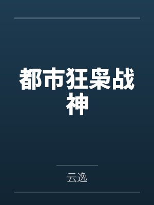 都市狂枭战神
