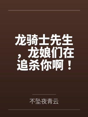 龙骑士先生,龙娘们在追杀你啊!
