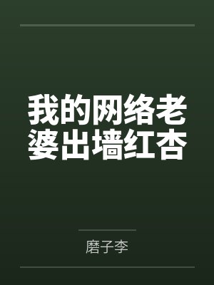 我的网络老婆出墙红杏