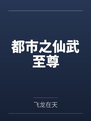 都市之仙武至尊