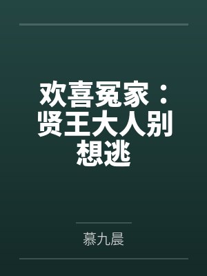 欢喜冤家:贤王大人别想逃