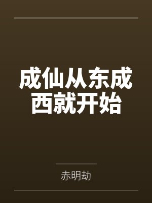 成仙从东成西就开始