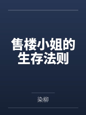 售楼小姐的生存法则