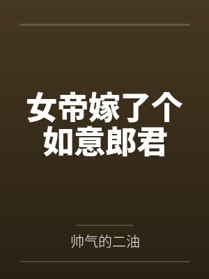 女帝嫁了个如意郎君