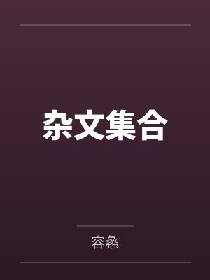 杂文集合