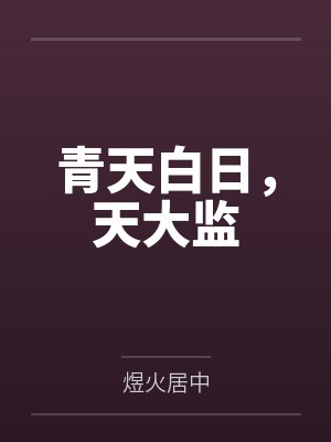 青天白日，天大监