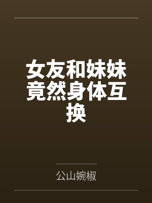 女友和妹妹竟然身体互换